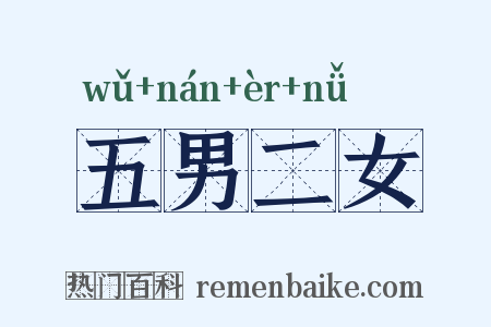 五男二女是什么意思的图片